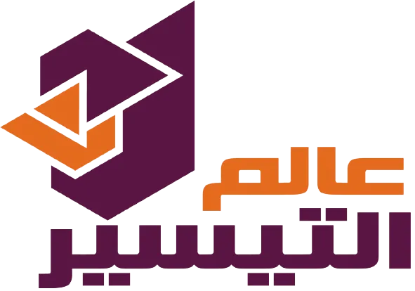 تأجير عمالة عالم التيسير